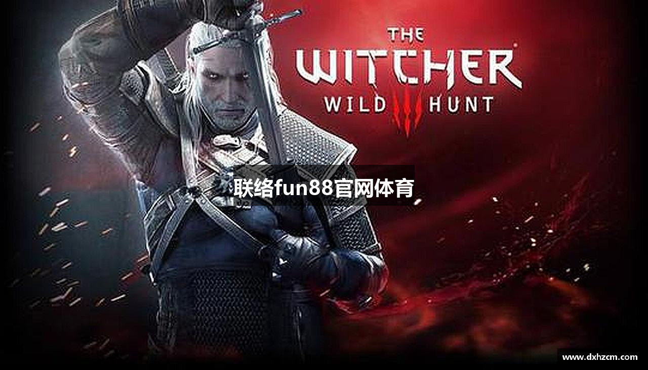 聯(lián)絡(luò)fun88官网体育